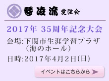 琴凌流愛弦会３０周年記念大会